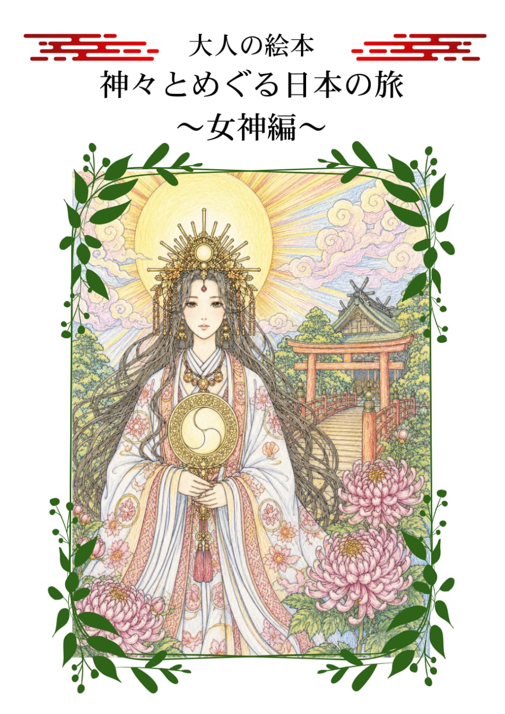 大人の絵本 神々とめぐる日本の旅 ～女神編～: 天照大神から弁財天まで、美しい十二柱の女神たち