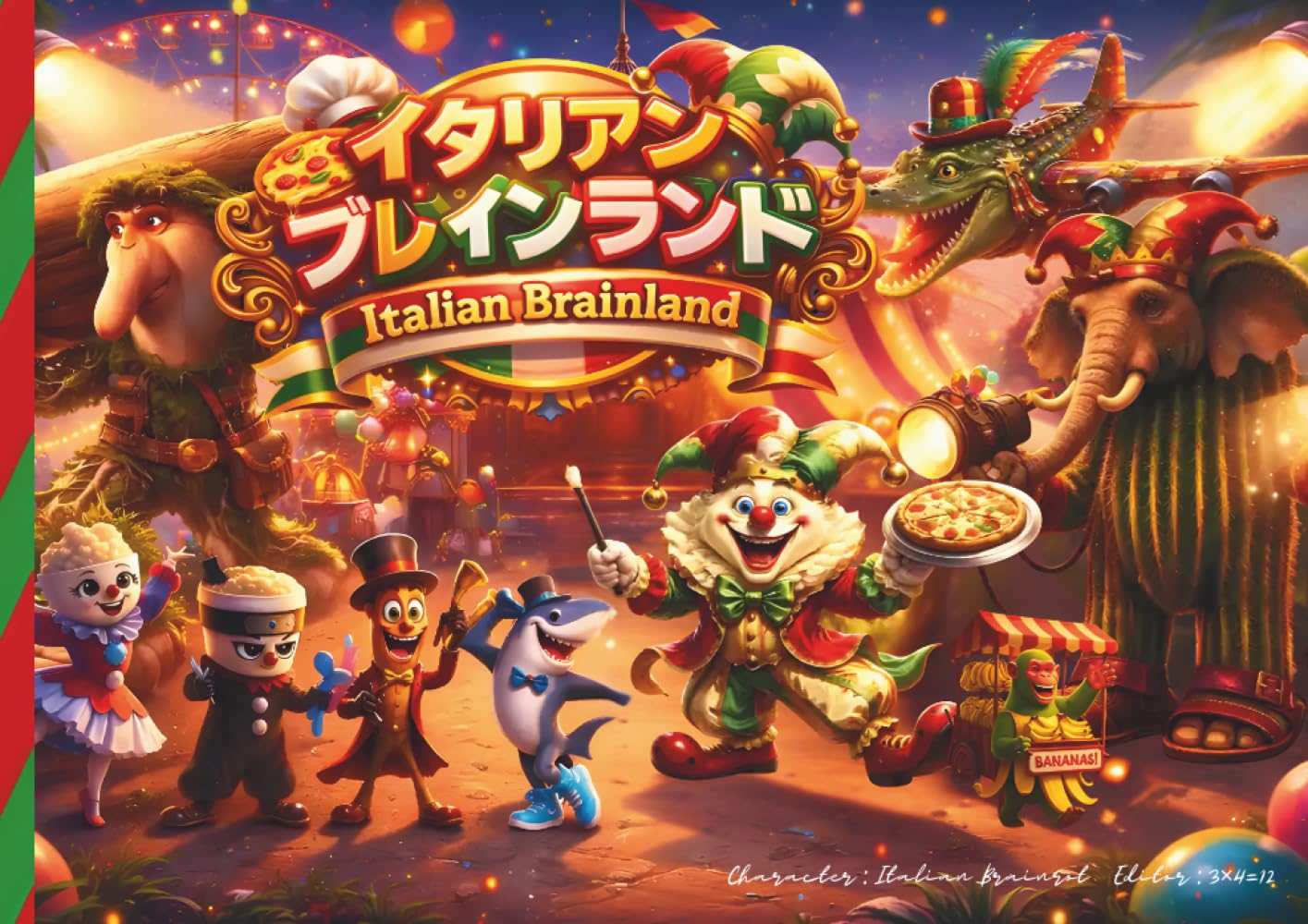 イタリアンブレインロット図鑑: イタリアンブレインランド