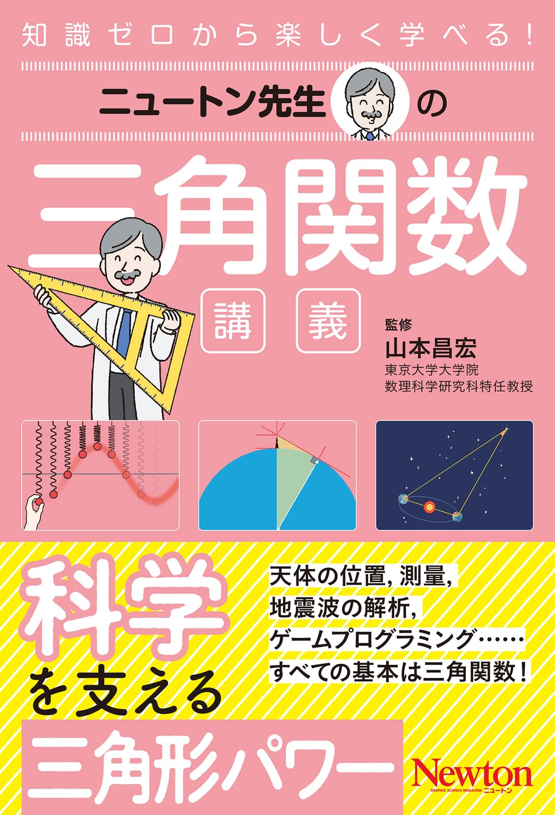 Amazon.co.jp: ニュートン先生の三角関数講義 (ニュートン先生シリーズ