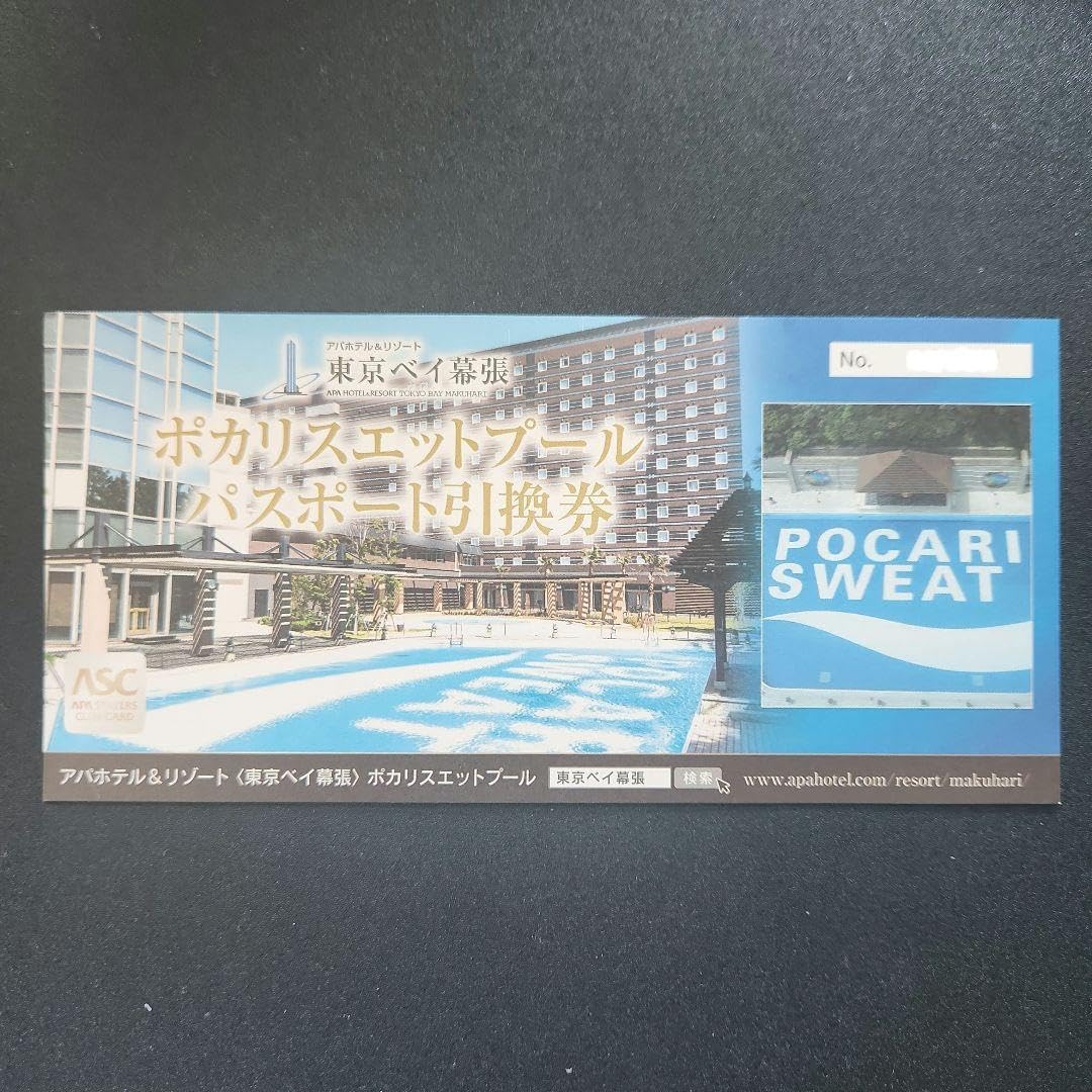 ポカリスエットプール パスポート引換券 アパホテル 東京ベイ ポカリスエットプール パスポート引換券 アパホテル 東京ベイ