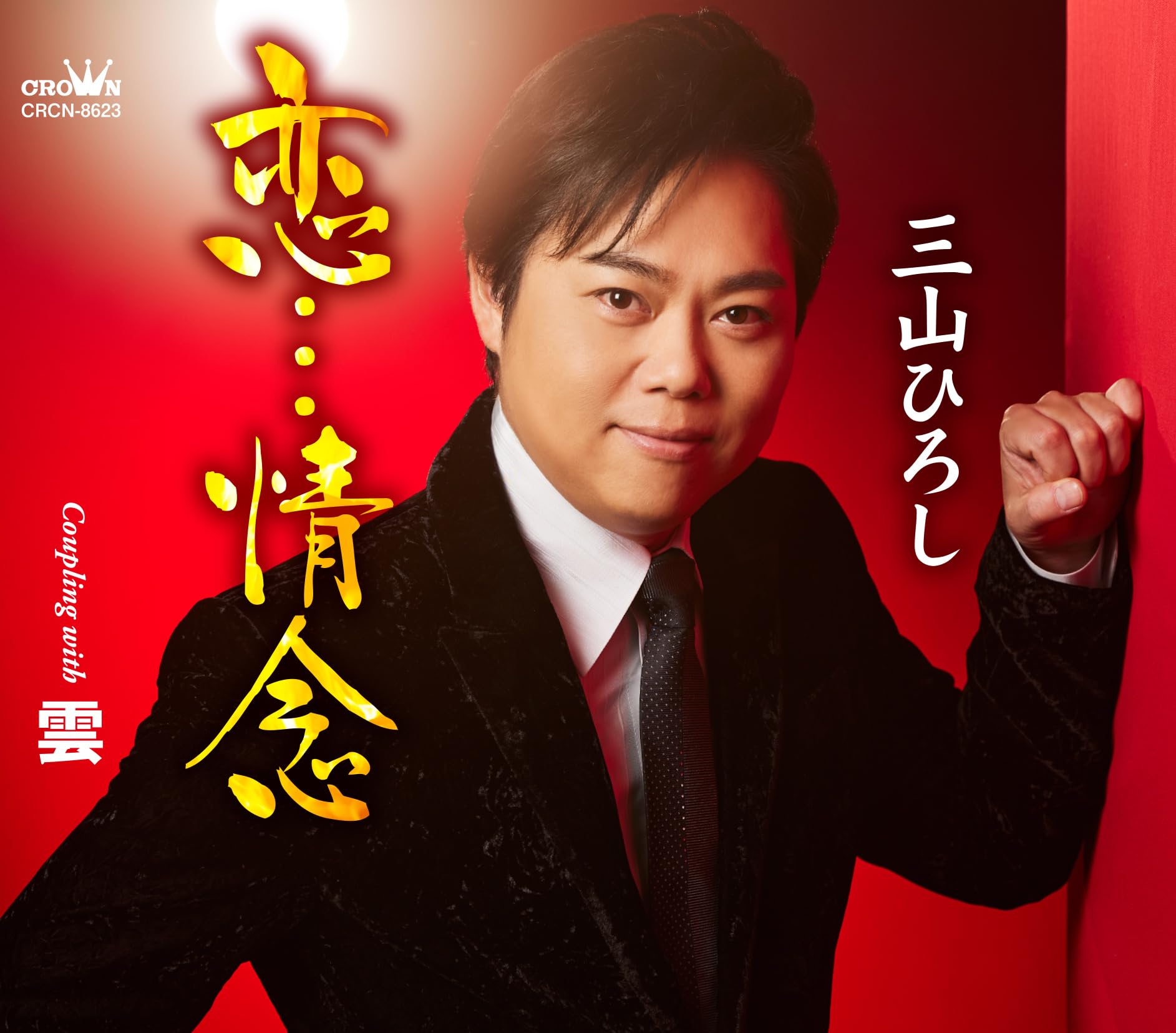 ひろし Amazon | 恋・・・情念/雲 - 三山ひろし | 三山ひろし | 演歌