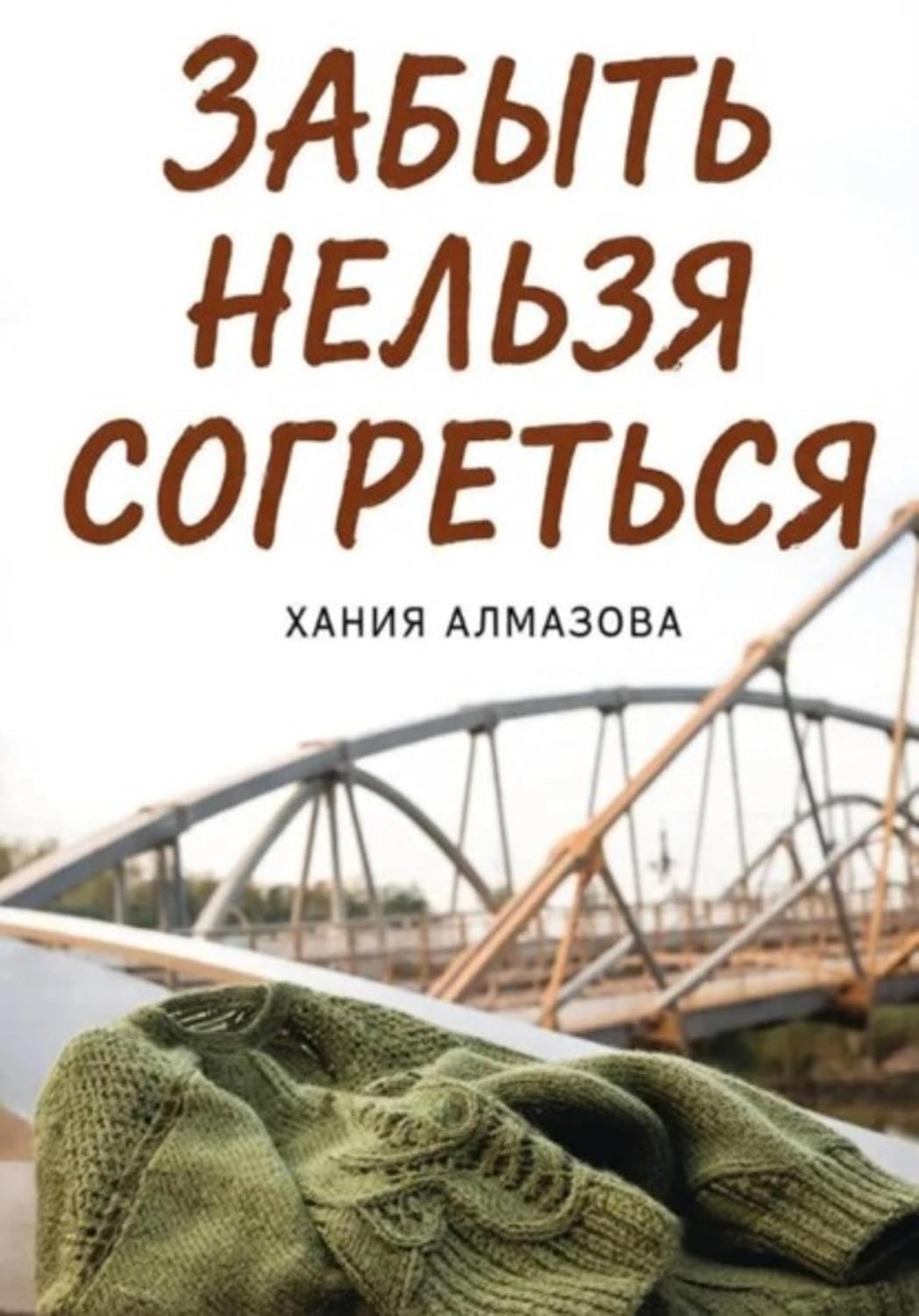 Забыть нельзя согреться (Russian Edition)