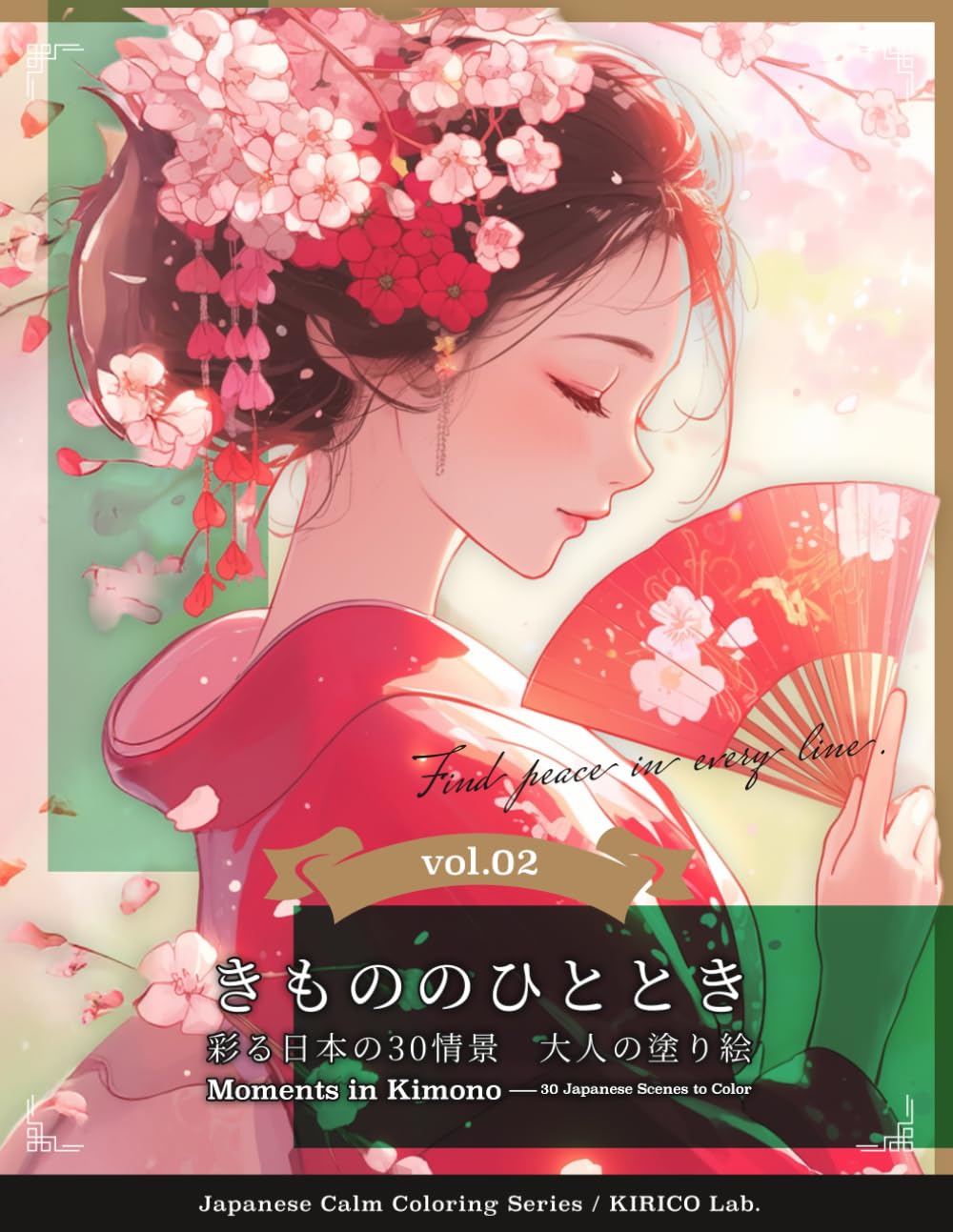 きもののひとときー彩る日本の30情景 大人の塗り絵: 一筆一筆に安らぎを (和の癒し塗り絵シリーズ)