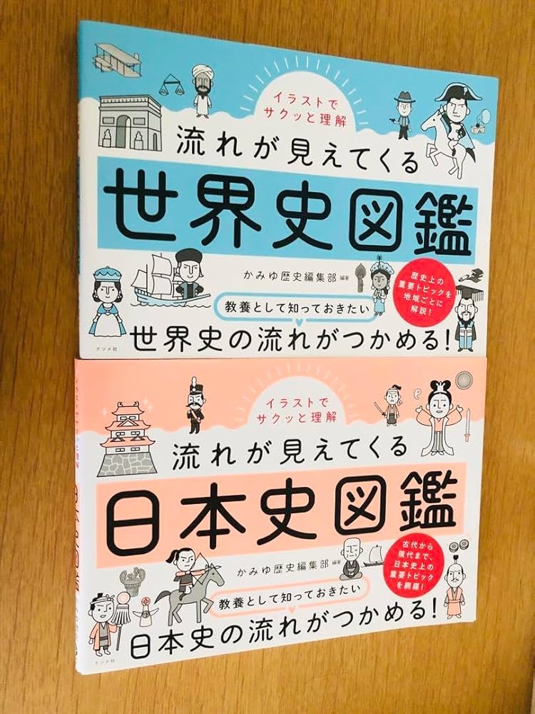 イラストでサクッと理解 流れが見えてくる 日本史図鑑 イラストでサクッと理解 流れが見えてくる日本史図鑑 | かみゆ