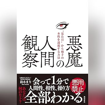 悪魔の人間観察 “見た目”から相手の本性を透視する方法