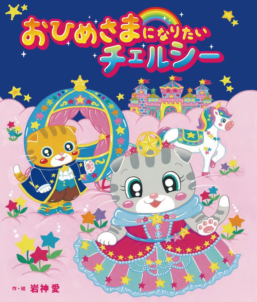 Amazon.co.jp: おひめさまになりたい チェルシー : 岩神 愛: 本
