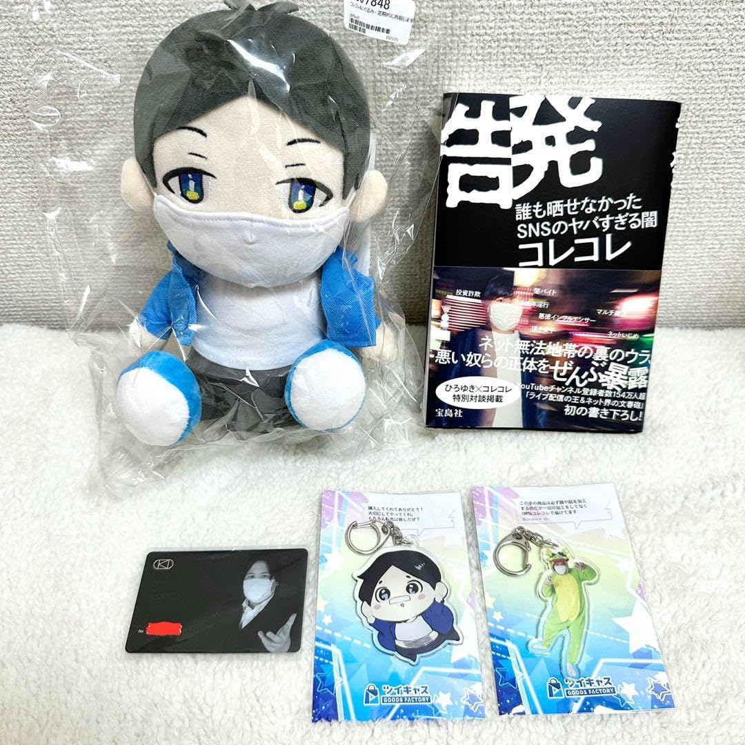 コレコレ グッズセットコレコレ ぬいぐるみキーホルダー コレコレ