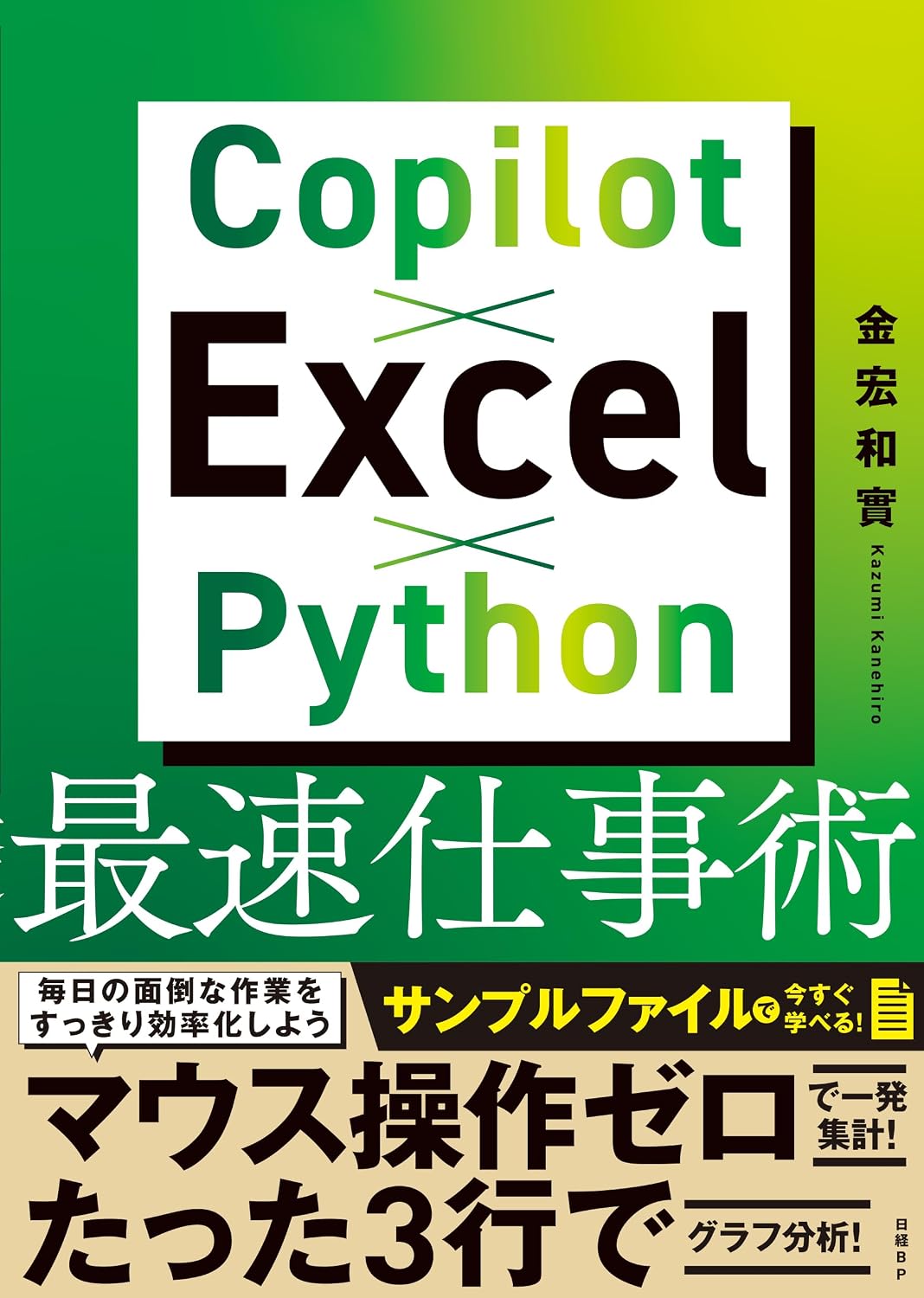 Copilot×Excel×Python最速仕事術 : 金宏 和實: Amazon.in: Books