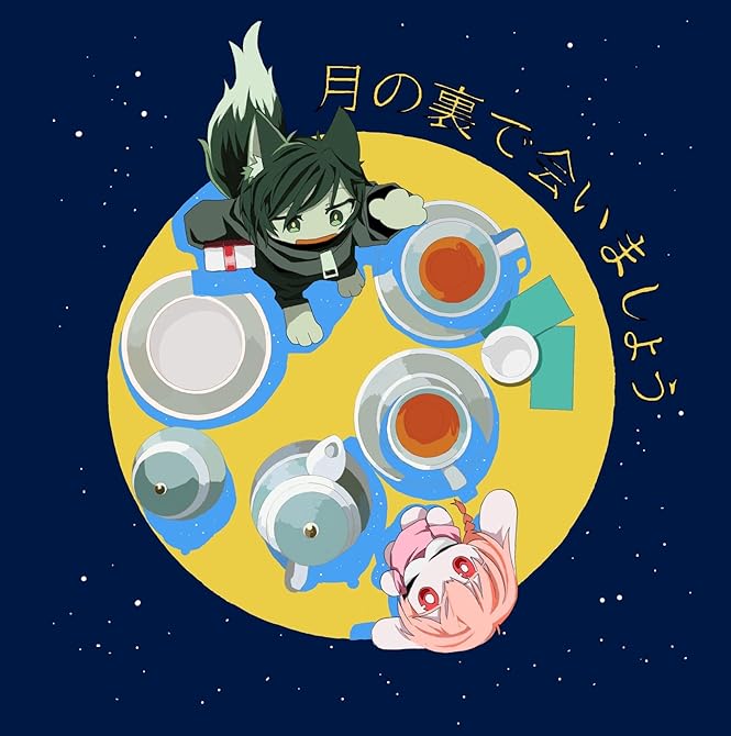 『月の裏で会いましょう』の表紙イラスト 電子書籍 漫画