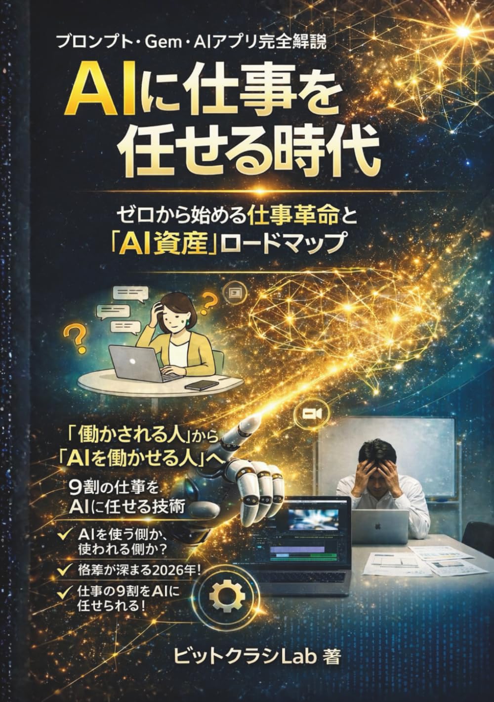 AIに仕事を任せる時代ゼロから始める仕事革命と「AI資産」ロードマップ: 2026年版・知的生産性を劇的に変える「4つのデジタル資産」構築術