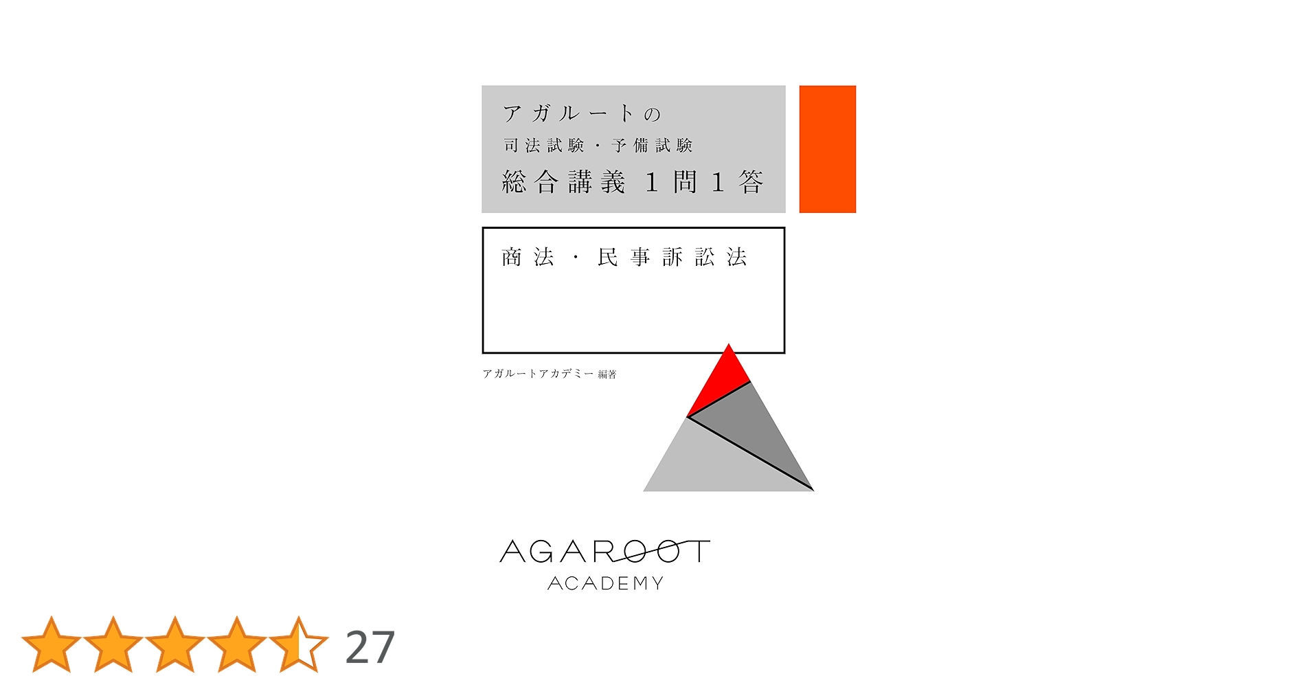 アガルートの司法試験・予備試験 総合講義1問1答 商法・民事訴訟