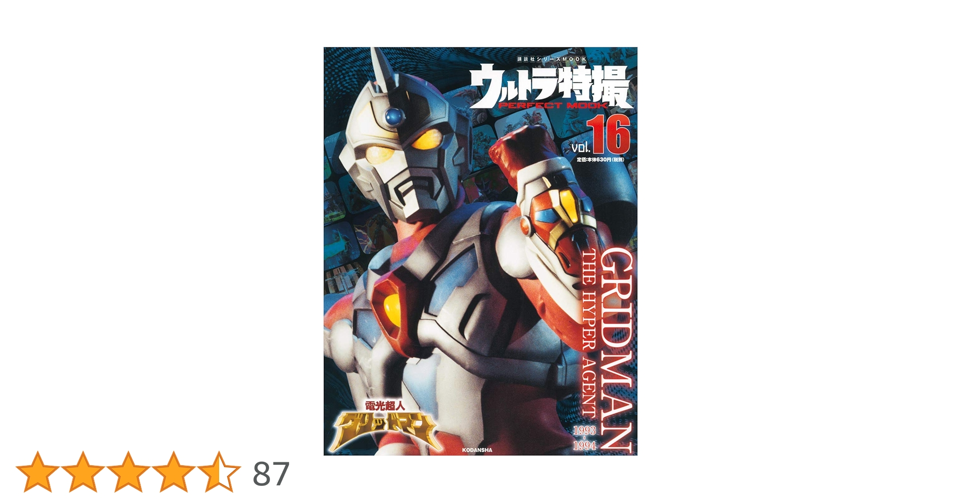 電光超人グリッドマン」ビッグモデル・電光超人グリッドマン（新品