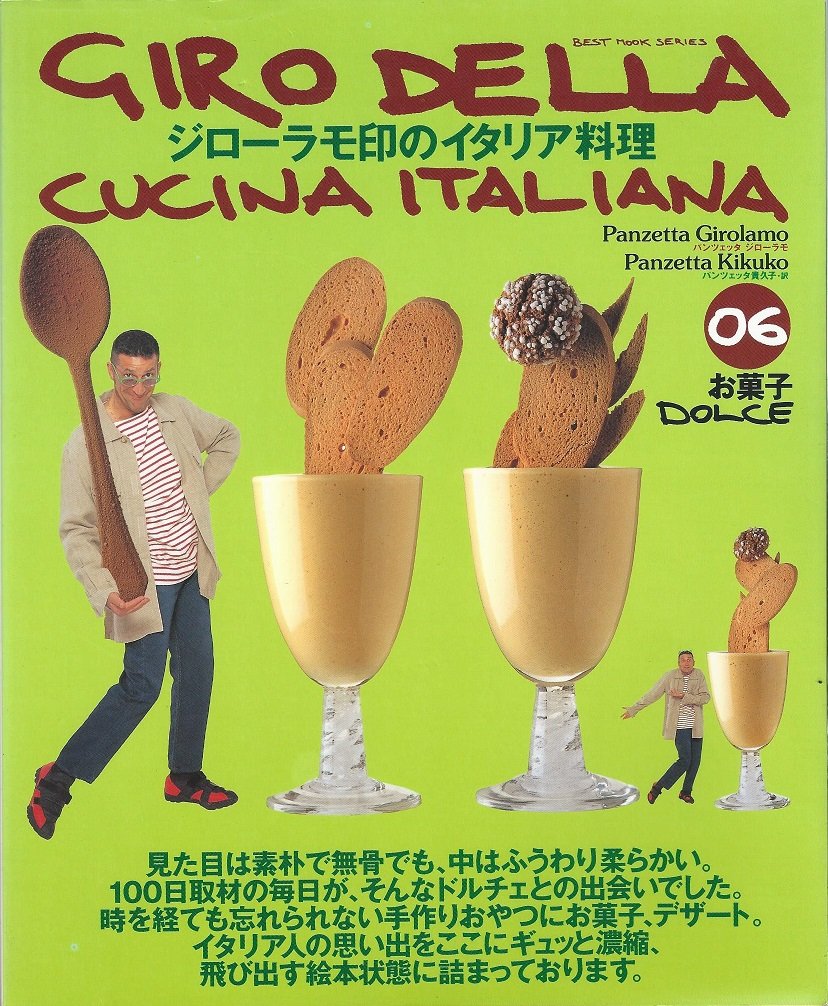 ジローラモ印のイタリア料理 6 (BEST MOOK SERIES) | パンツェッタ