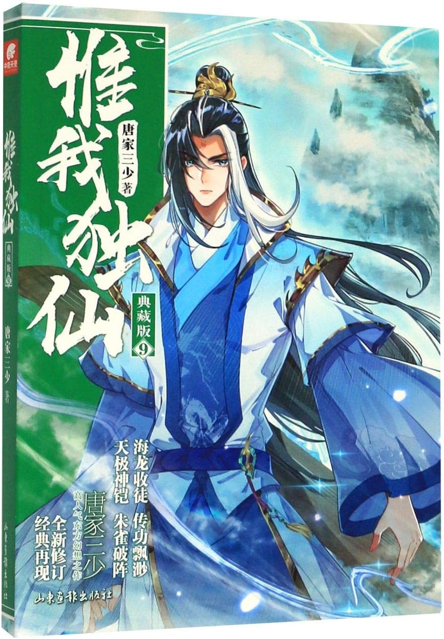 Wei Wo Du Xian (Collector's Edition 9) (Chinese Edition)