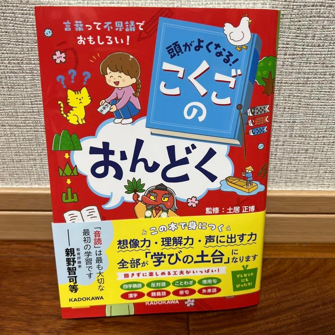 頭がよくなる! こくごのおんどく 言葉って不思議でおもしろい!
