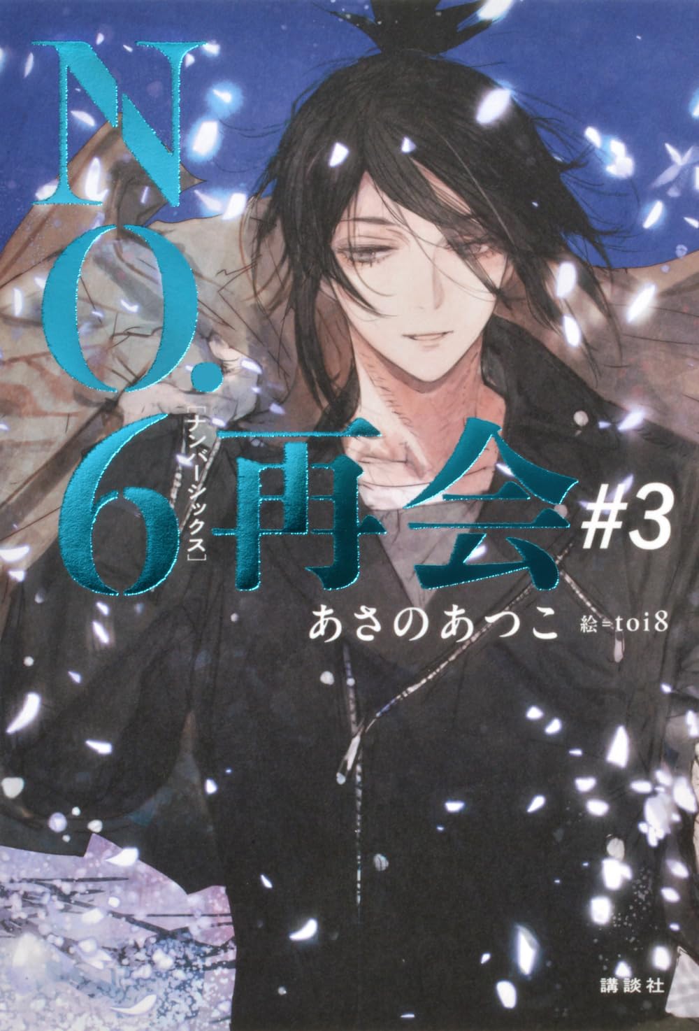 NO.6[ナンバーシックス]再会#3 | あさの あつこ, toi8 |本 | 通販 | Amazon