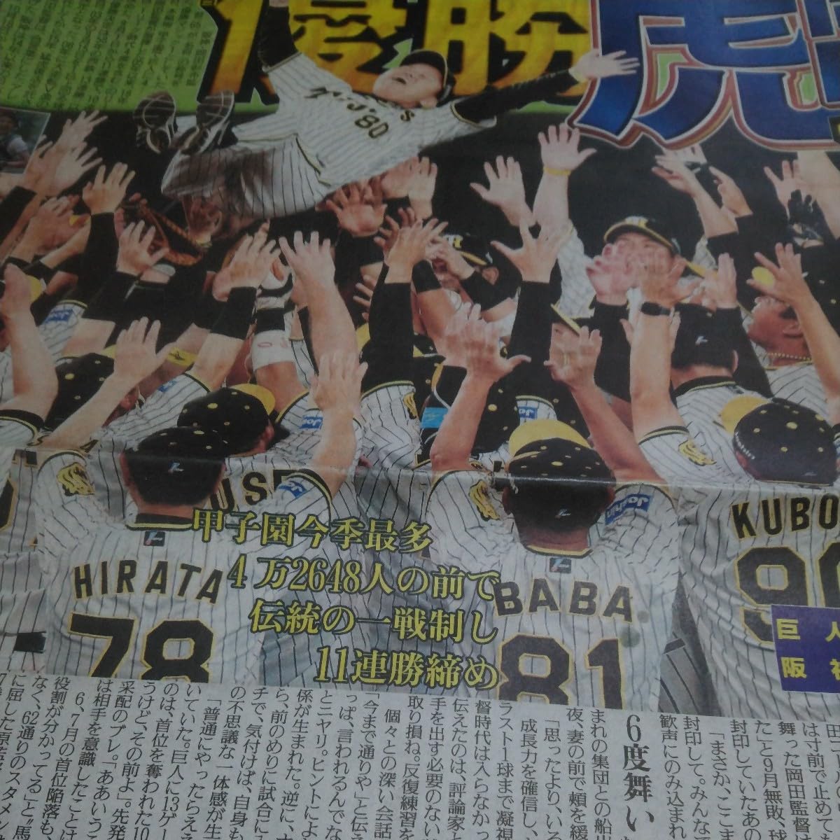 Amazon.co.jp: 阪神タイガース18年ぶりリーグ優勝915付スポーツ新聞6