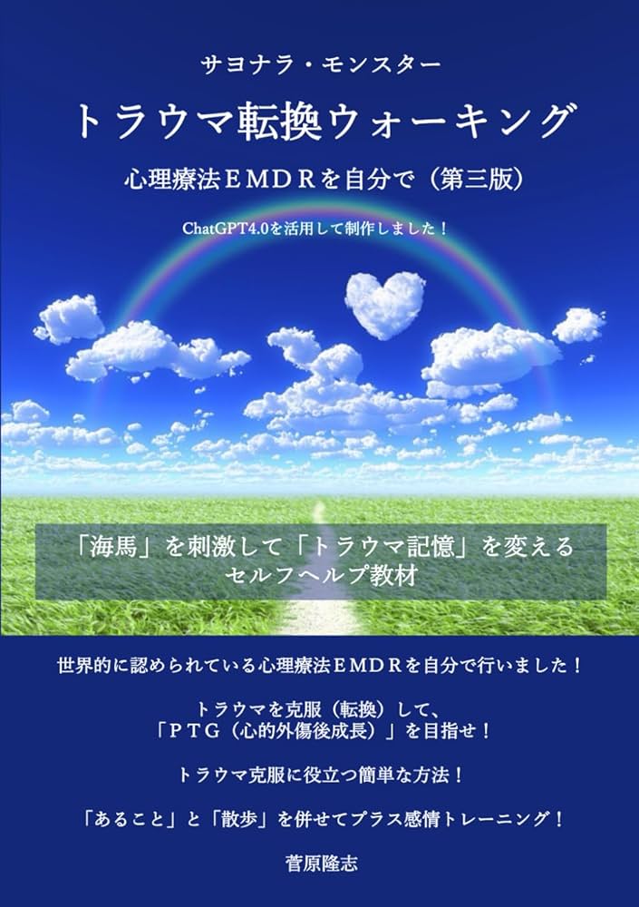 こわかったあの日にバイバイ! トラウマとEMDRのことがわかる本 Amazon.co.jp: こわかったあの日に バイバイ! : トラウマとEMDR