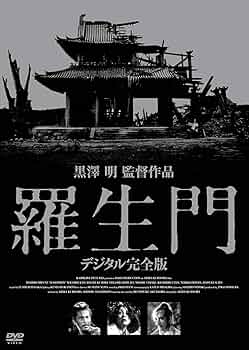 Amazon.co.jp: 羅生門 デジタル完全版 [DVD] : 三船敏郎, 京