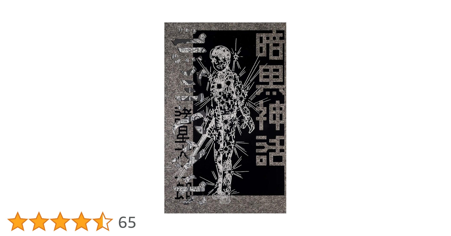 暗黒神話 (愛蔵版コミックス) | 諸星 大二郎 |本 | 通販 | Amazon