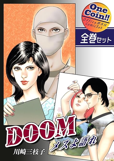 【全巻セット】DOOM～メスよ語れ～｜全2巻ワンコイン！！の表紙イラスト
