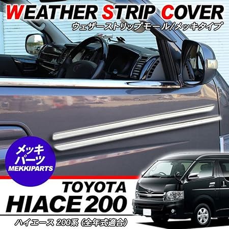 Amazon ハイエース 0系 メッキ ウェザーストリップ カバー ウィンドウモール 4型 標準 ワイドボディ対応 モール 車 バイク