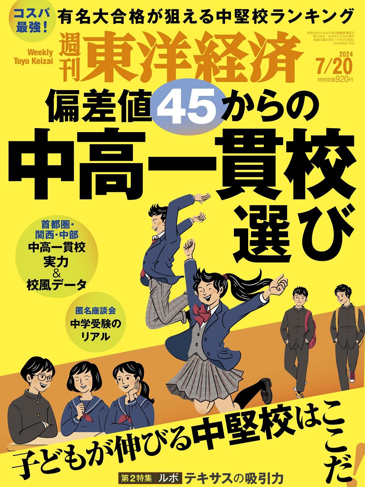 週刊東洋経済 2024年7/20号（偏差値45からの中高一貫校選び)[雑誌