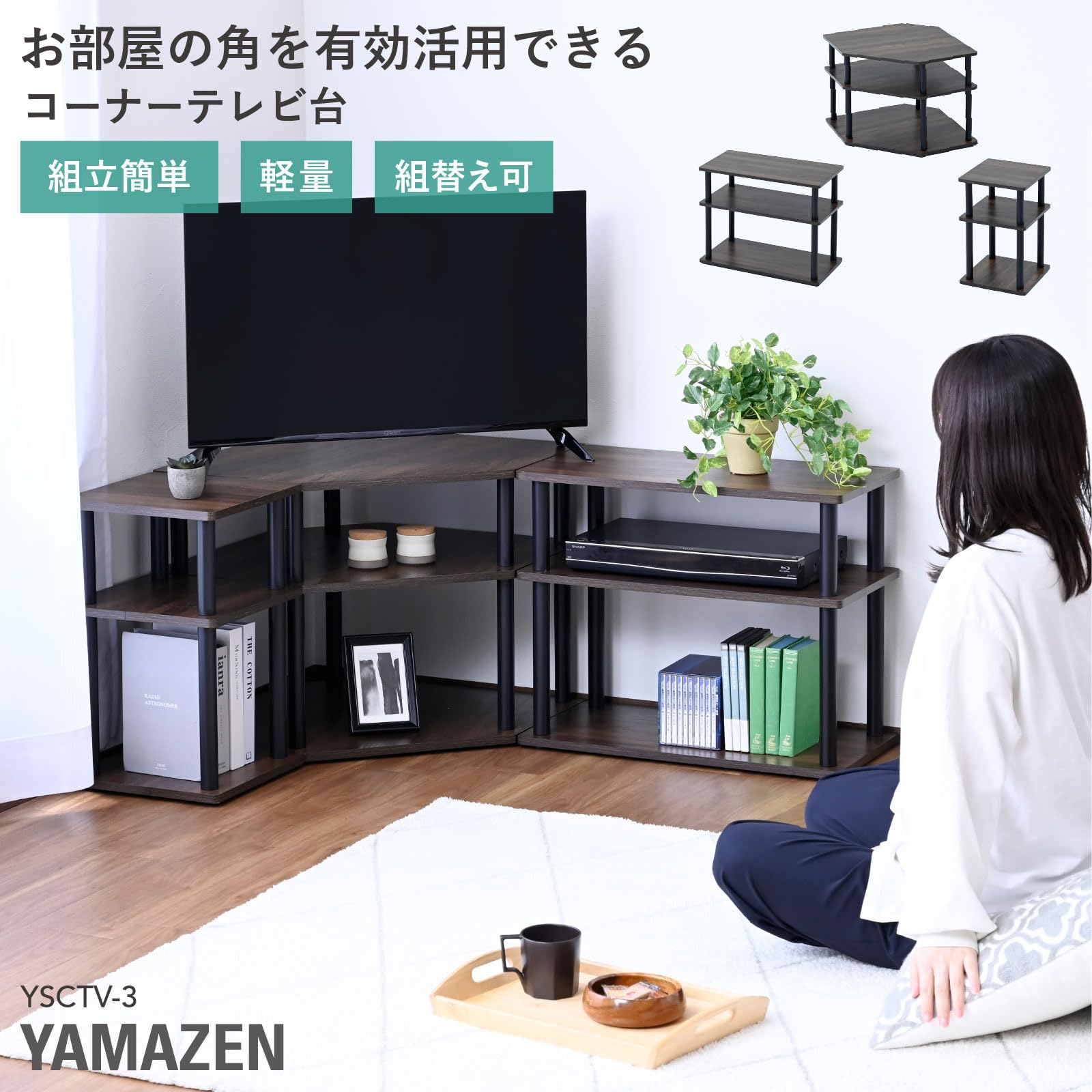 Amazon｜山善(YAMAZEN) テレビ台 コーナー 3点セット 組立カンタン