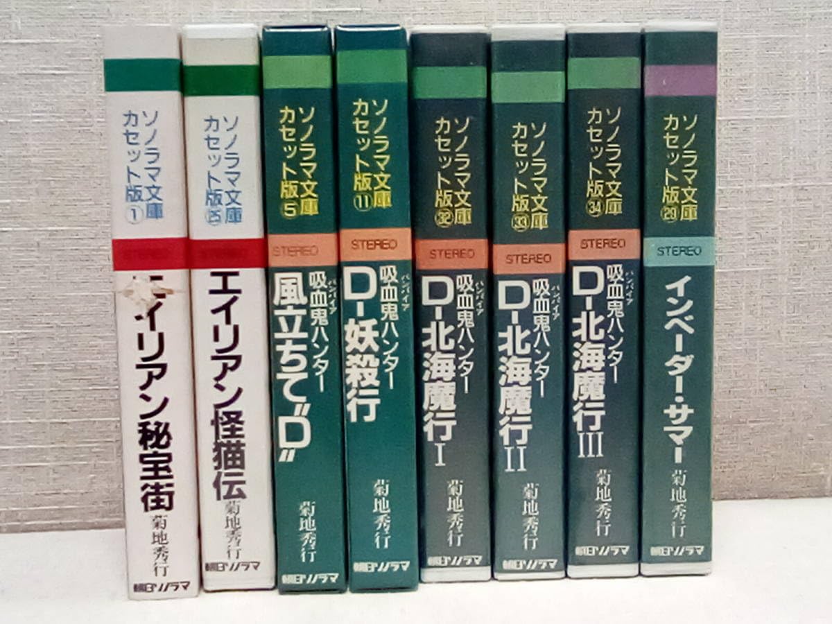 Amazon.co.jp: ソノラマ文庫カセット版 吸血鬼ハンター 風立ちてD D