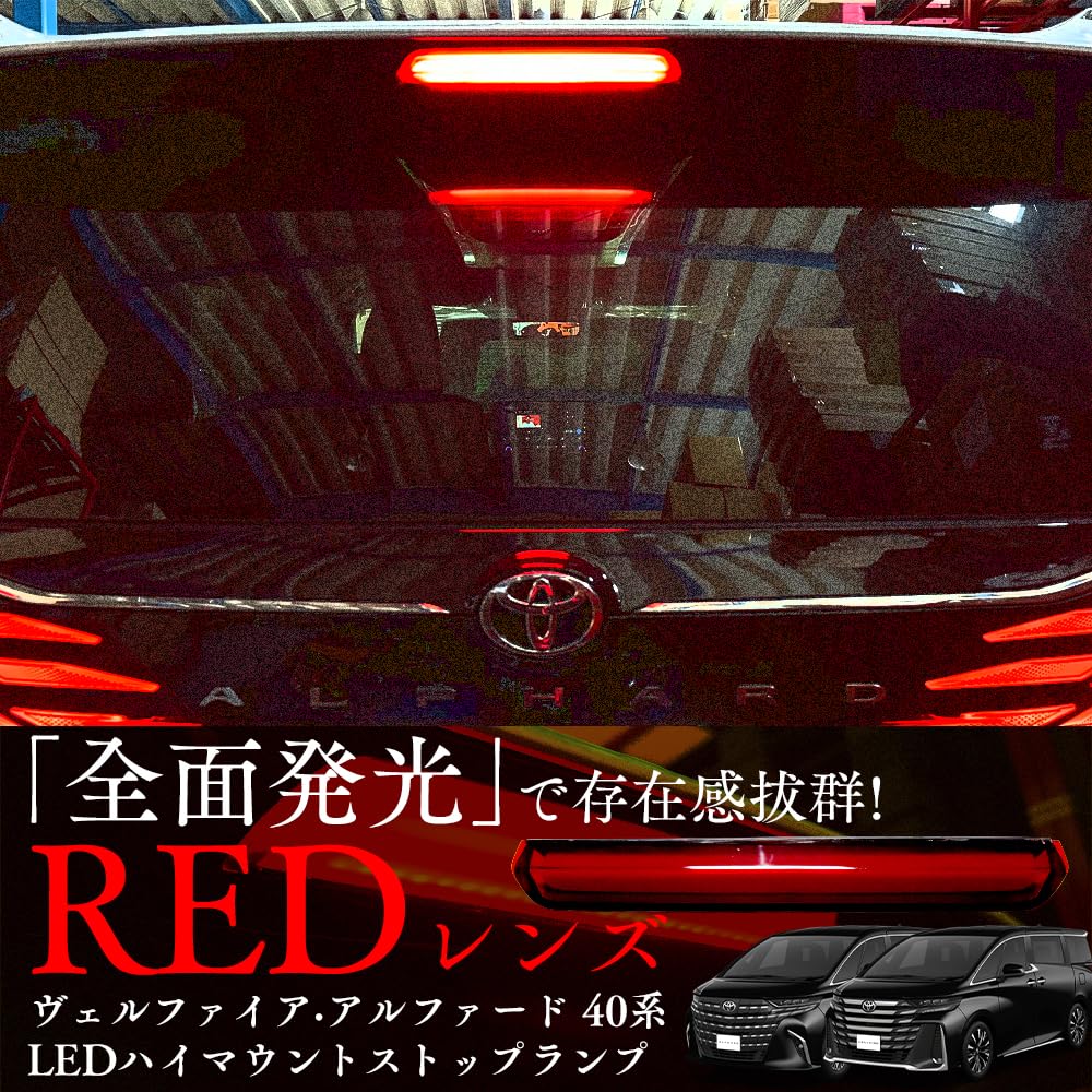 アルファード40系LED 右側テールランプ 赤/黒 楽天市場】アルファード 40系 LEDリフレクター レッド ブレーキ