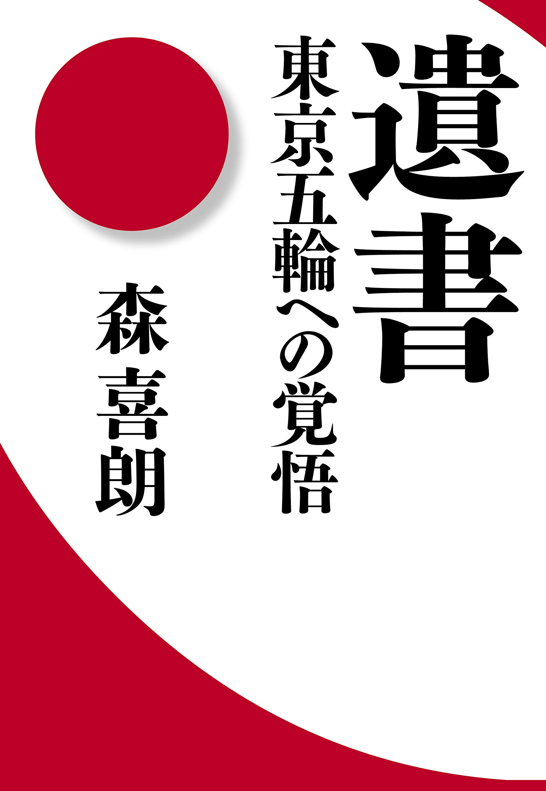 遺書 東京五輪への覚悟 | 森 喜朗 |本 | 通販 | Amazon