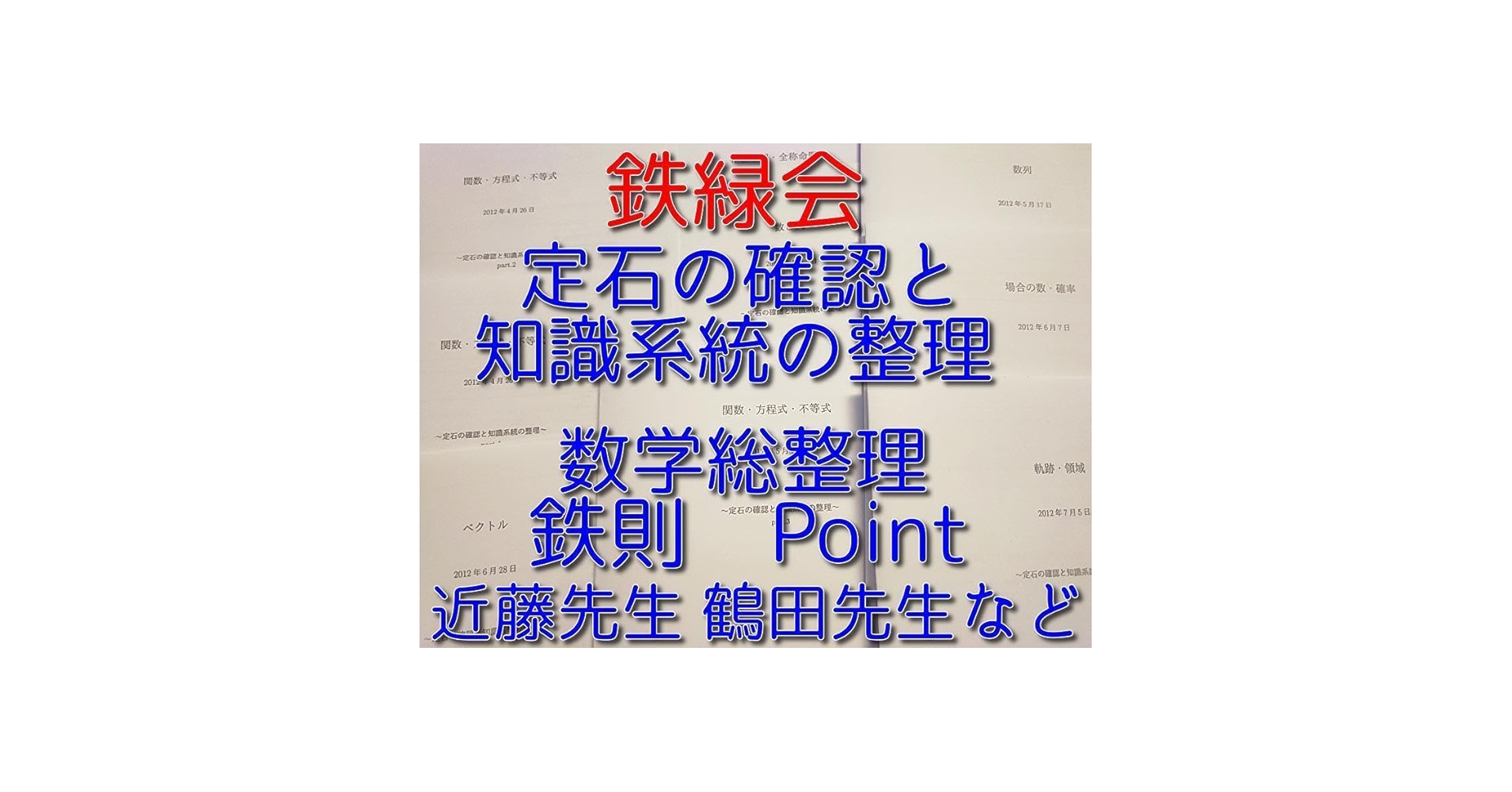 鉄緑会による数学　定石の確認と知識系統の整理　駿台　河合塾　入試数学の掌握 Amazon.co.jp: 鉄緑会 数学 定石の確認と知識体系の整理 鶴田