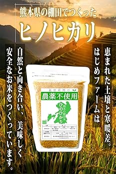 Amazon.co.jp: 無農薬 玄米 ヒノヒカリ 熊本県産 新米 令和6年産