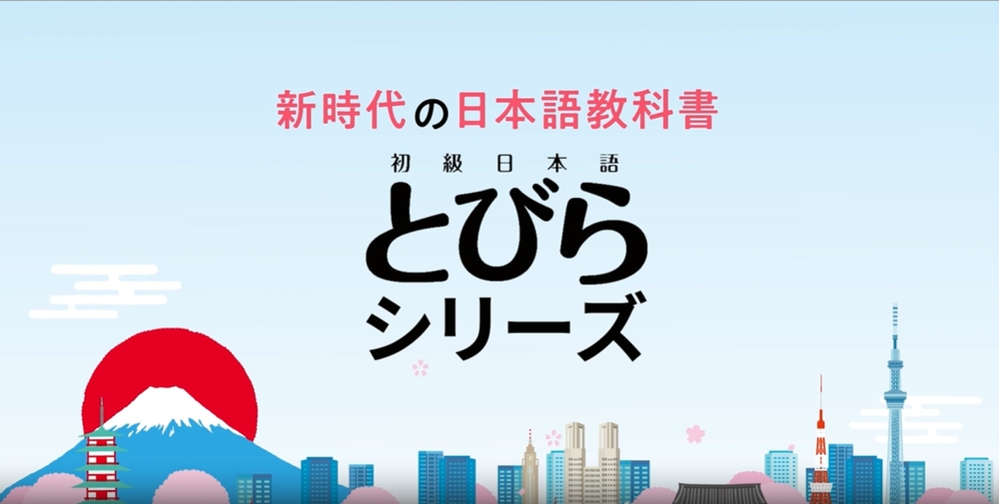 くろしお出版 初級日本語 とびら I, TOBIRA 1: Beginning Japanese