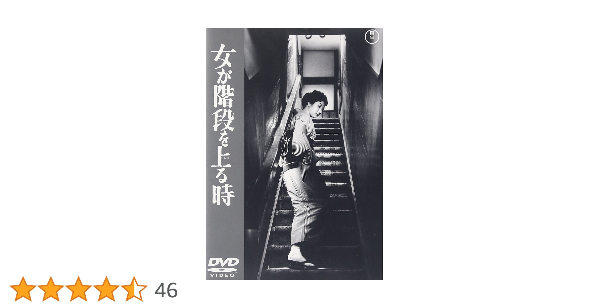 Amazon.co.jp: 女が階段を上る時 [DVD] : 高峰秀子, 成瀬巳喜男, 高峰