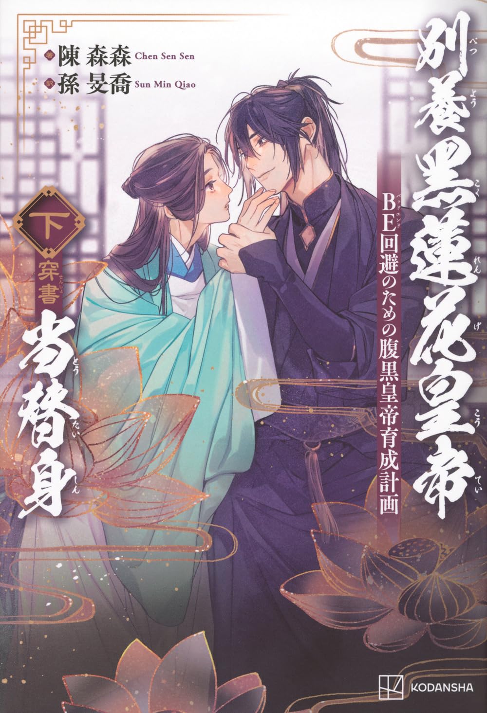 Amazon.co.jp: 別養黒蓮花皇帝当替身(穿書)(下) BE回避のための腹黒