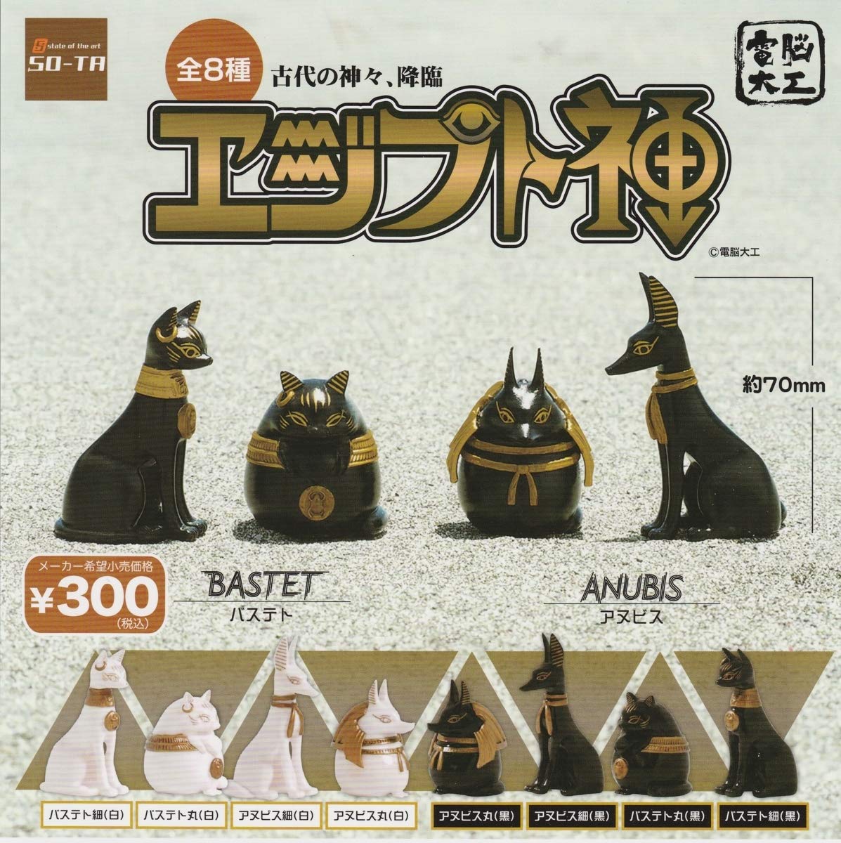 Amazon.co.jp: 電脳大工 エジプト神 全8種 : おもちゃ