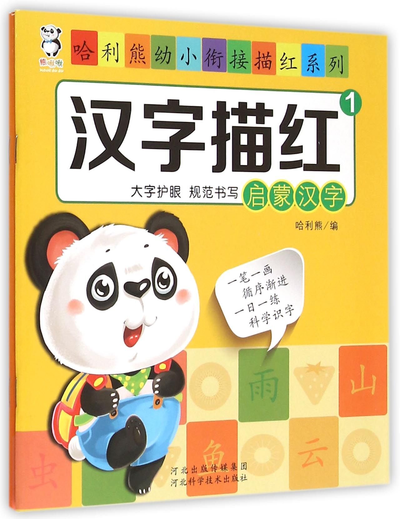 Chinese Characters Tracing (2 Volumes) / Harry Bear Immature Curriculum Transition Tracing Series (Chinese Edition)
