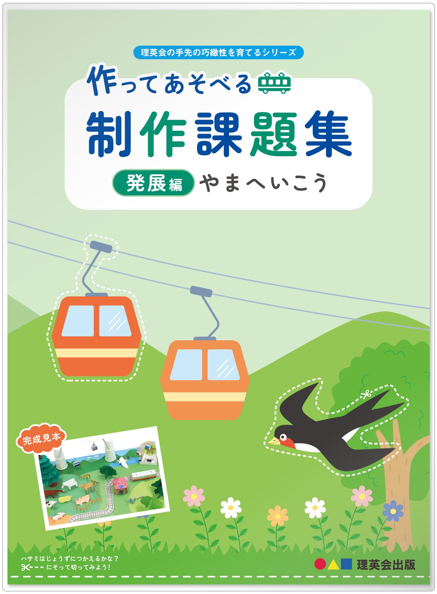 作ってあそべる 制作課題集 発展編　やまへいこう (理英会の手先の巧緻性を育てるシリーズ)