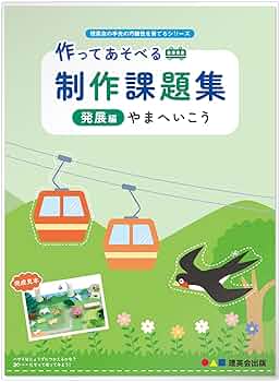 Amazon.co.jp: 作ってあそべる 制作課題集 発展編 やまへいこう
