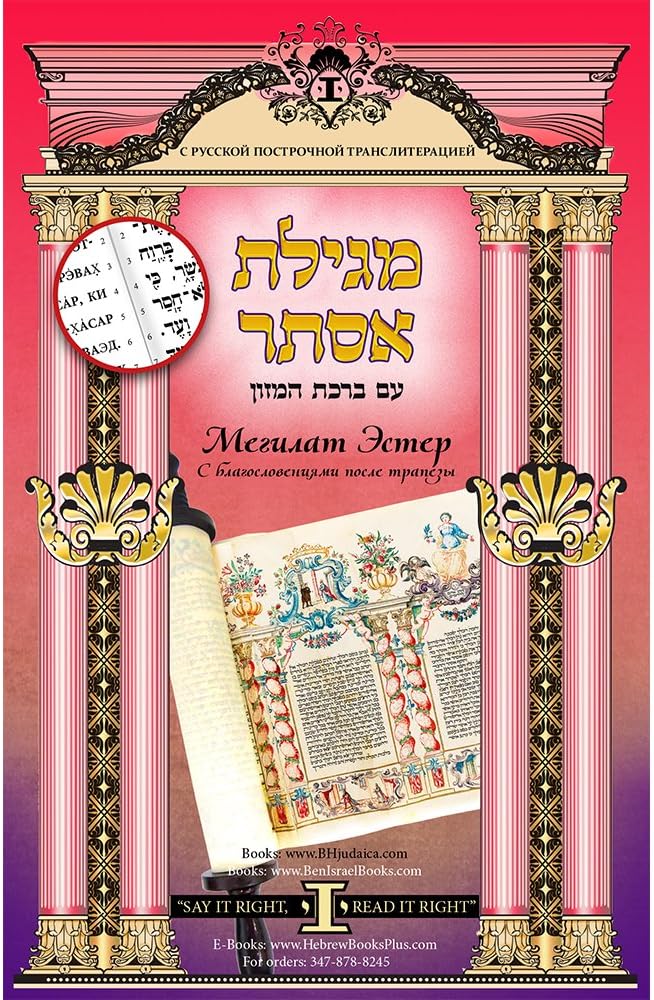 Megillat Esther with Birkat Hamazon / Hebrew with Russian Linear Transliteration Paperback – January 1, 2017