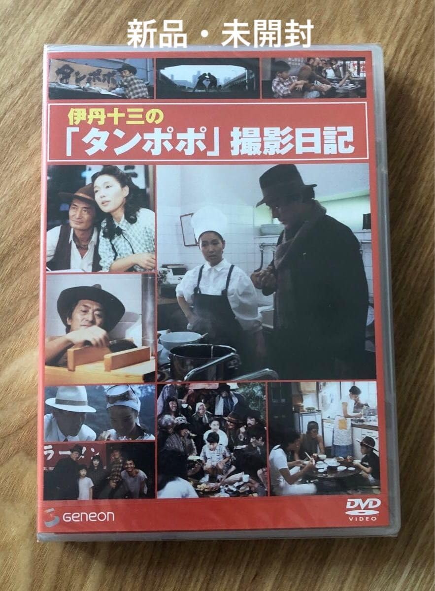 Amazon.co.jp: 伊丹十三の タンポポ 撮影日記 完全 商品 : おもちゃ