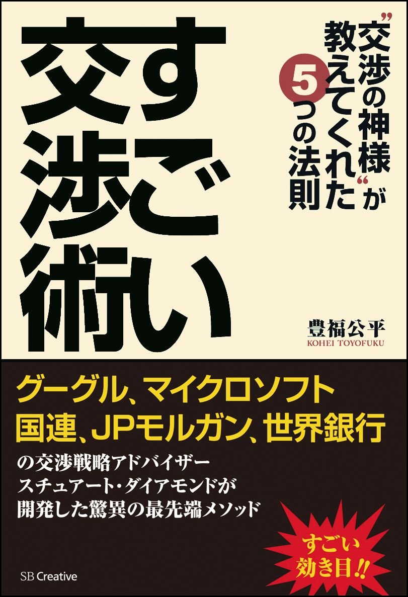 Amazon.co.jp: すごい交渉術 