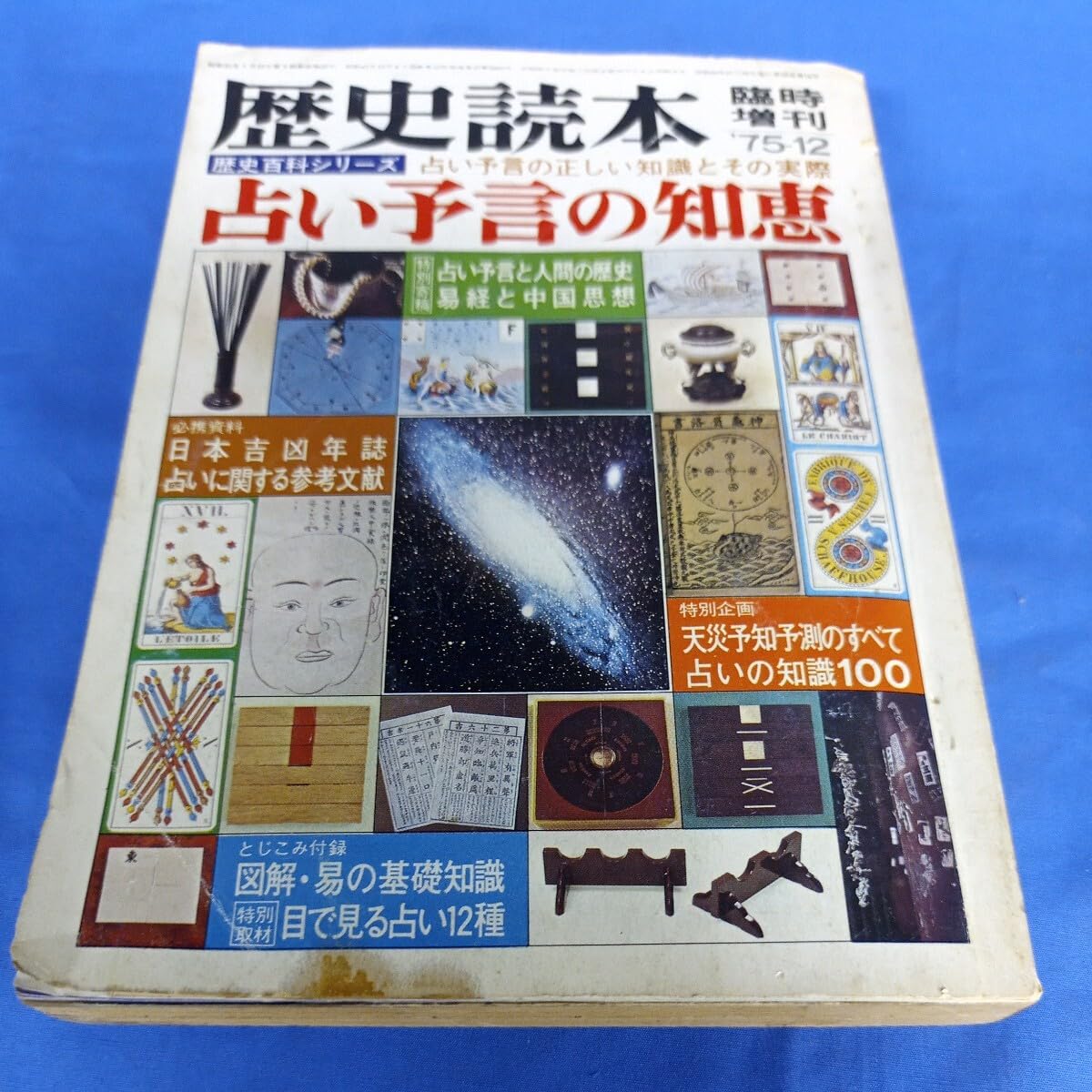 Amazon.co.jp: 昭和レトロ歴史読本 歴史百科シリーズ 占い予言の