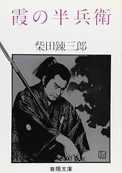 柴田錬三郎　 浪士組始末　甲賀忍組　霞の半兵衛　希少 レア 初版 3冊セット Amazon.com: 霞の半兵衛 (春陽文庫): 9784394137184: 柴田錬三郎