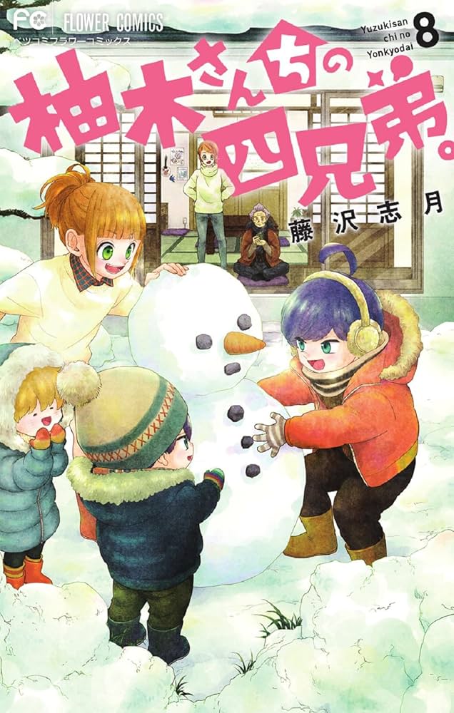 柚木さんちの四兄弟。藤沢志月先生画業20周年記念 キャンバスアート直筆サイン入り 藤沢志月先生画業20周年記念 『柚木さんちの四兄弟。』 アクリル