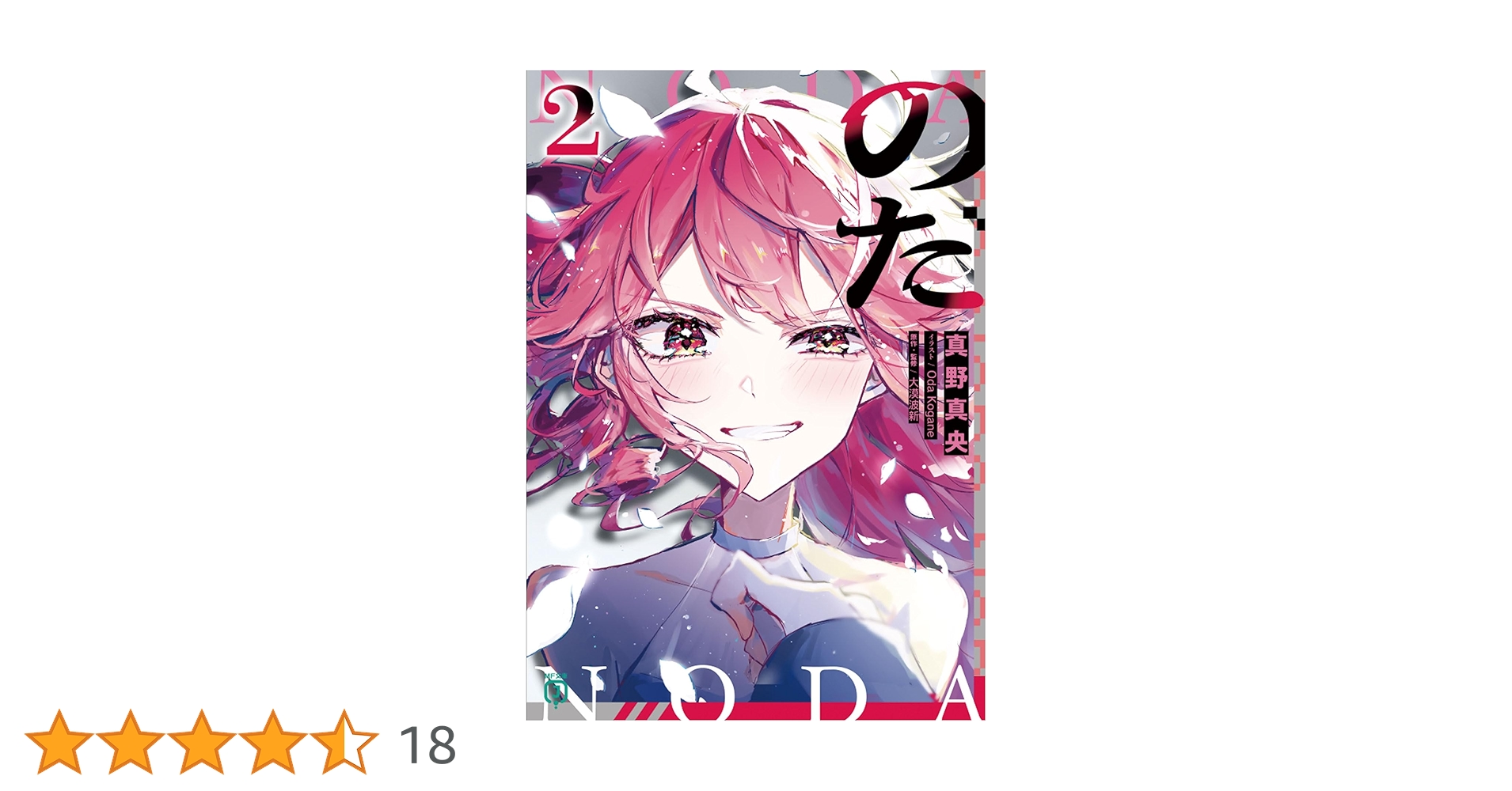 文学・小説 j u n o 真野真央＠『のだ2』2025年8月25日発売 (@LX_maomao) / X