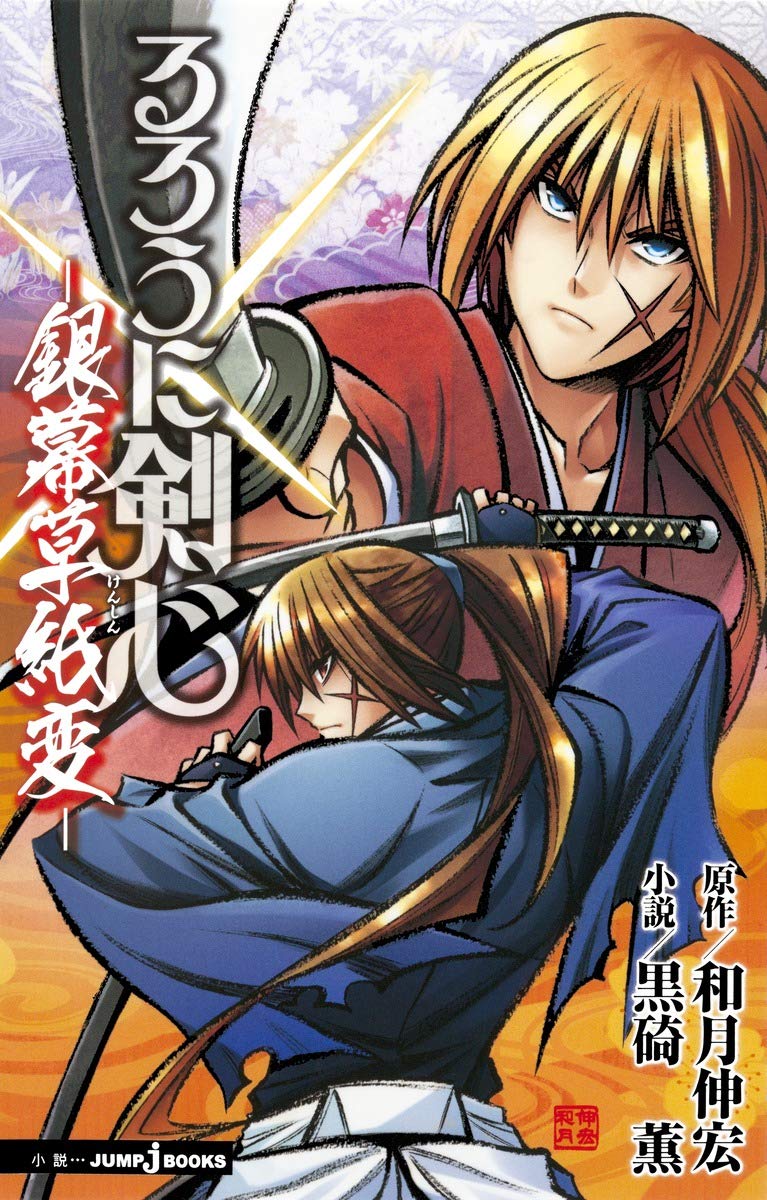 るろうに剣心 銀幕草紙変 Jump J Books 和月 伸宏 黒碕 薫 本 通販 Amazon