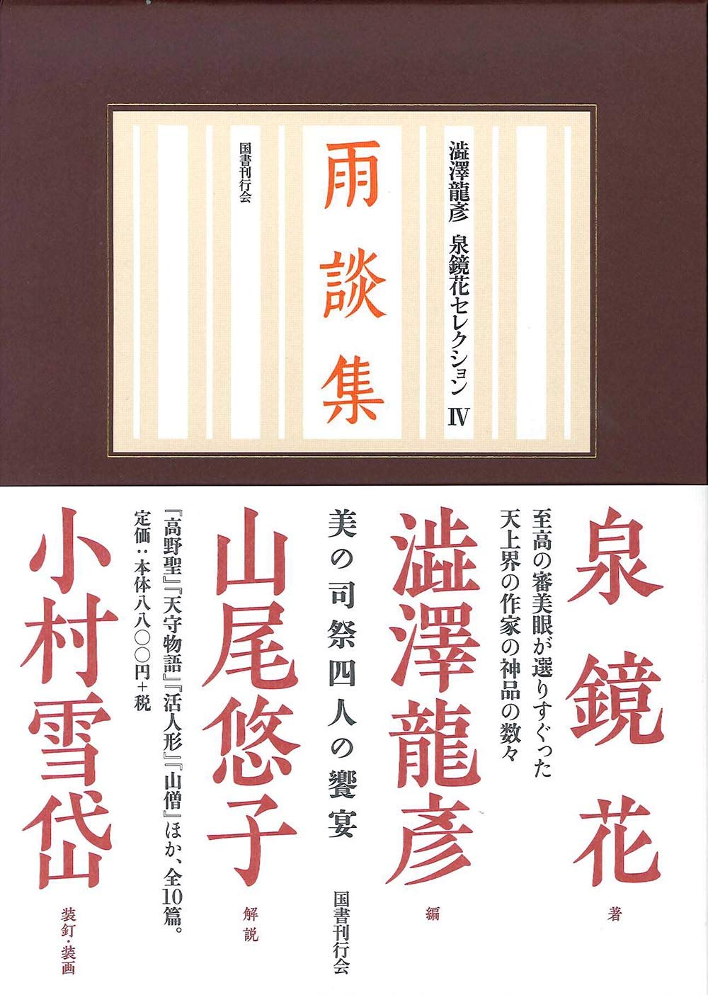 Amazon.co.jp: 雨談集(澁澤龍彦 泉鏡花セレクション 4) (澁澤龍彦泉 