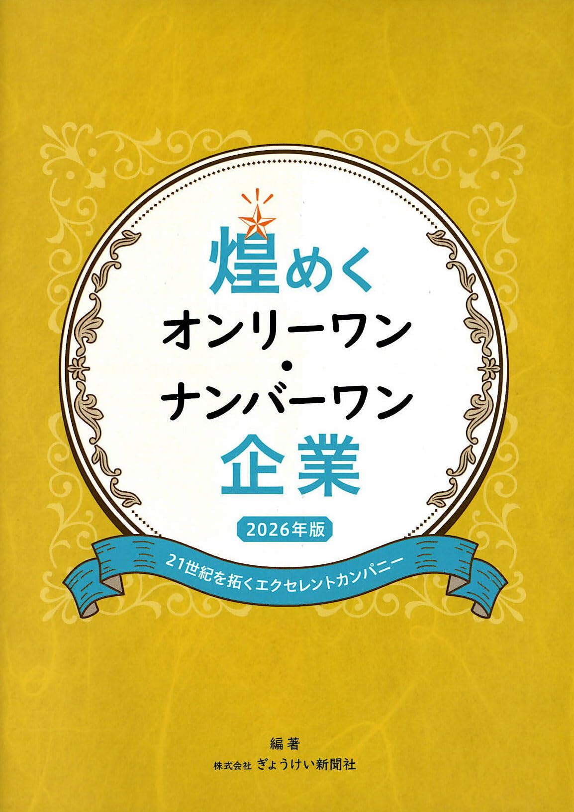 Amazon.co.jp: 煌めくオンリーワン・ナンバーワン企業 2026年版 21世紀